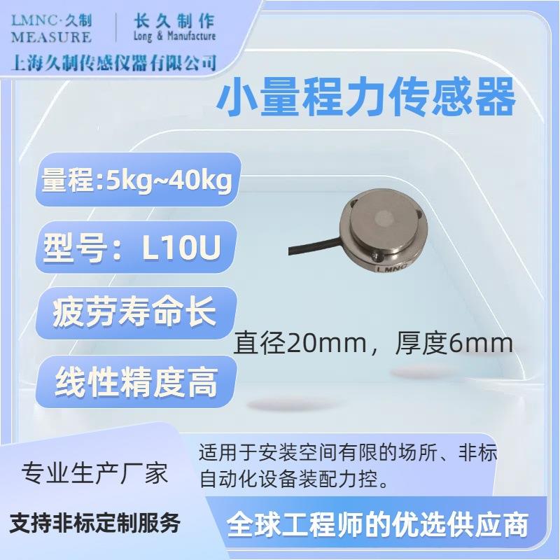 上海久制-小量程力传感器-压力传感器生产厂商-电子荷重元-感应器