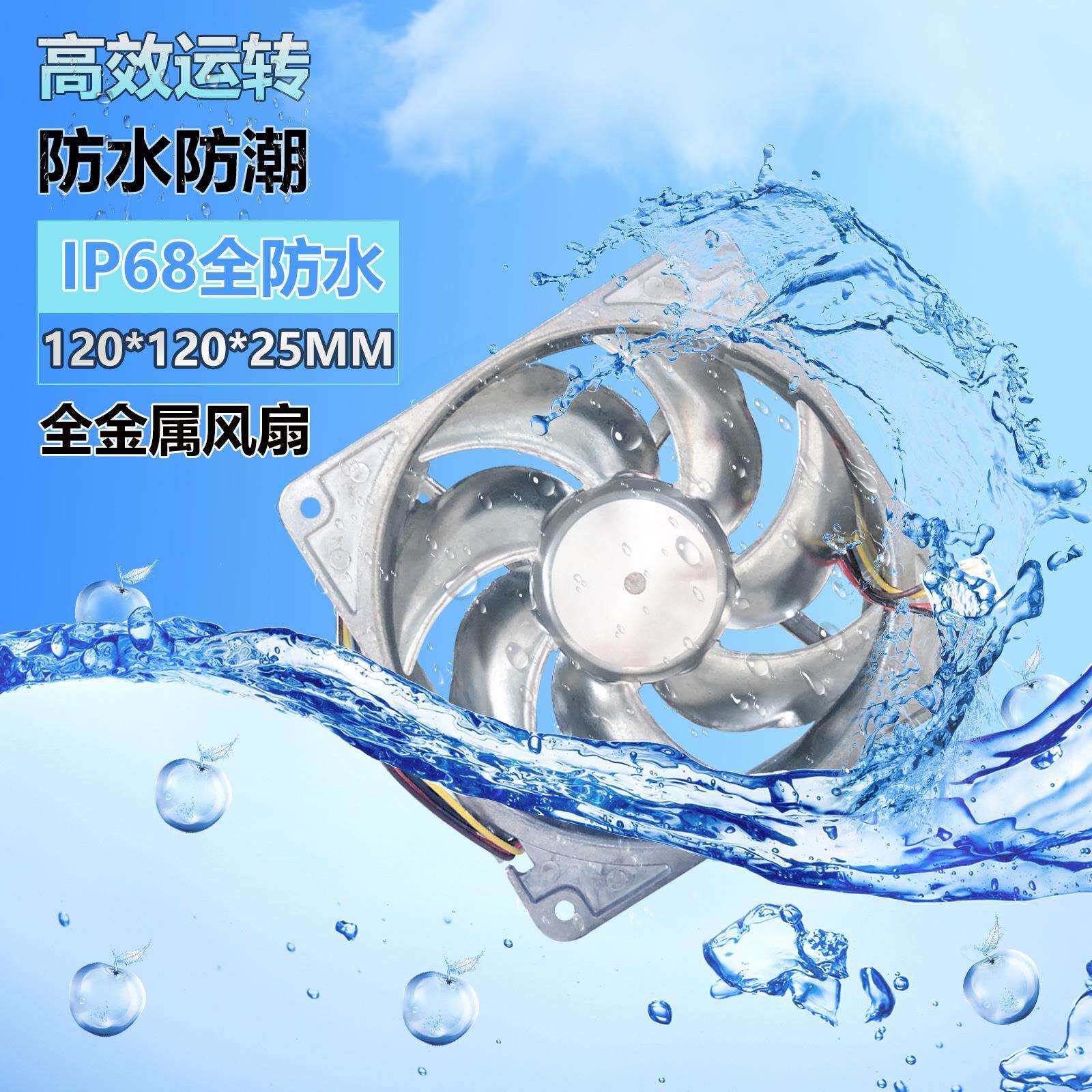 12cm/厘米12025 DC12V全金属耐高温摩托改装电脑机箱防水散热风扇