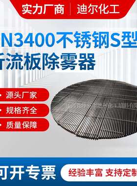 供应DN3400不锈钢S型折流板除雾器除尘除雾设备专用产品