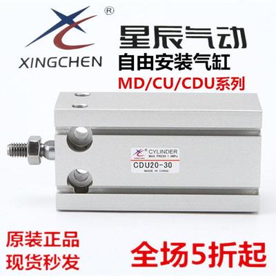星辰气动小型气缸MD/CU/CDU10/16/20/25/32-5/15/20/25/30/40/50