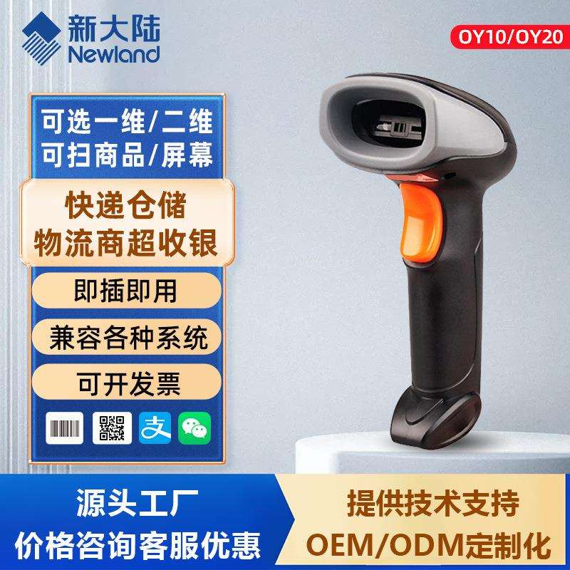 新大陆OY20/OY10/HR22扫码枪一维二维有线扫描器无线条码扫描枪