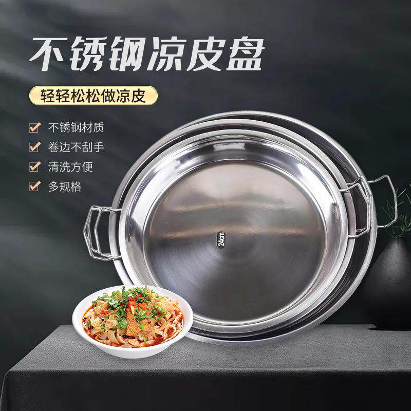家用不锈钢蒸凉皮盘锣锣面凉皮锅带耳平底圆形蒸肠粉菜盘浅盘
