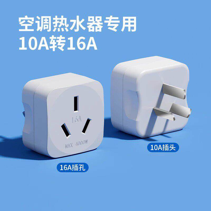 三10a转16a座转换插头多功能转换器大空功率调电热水器孔插电源插
