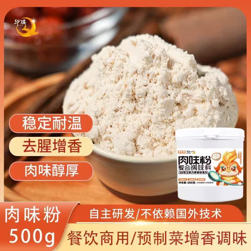 华琪微胶囊肉味粉末香精500g商用调料卤肉粉面汤底馅料等增加肉香