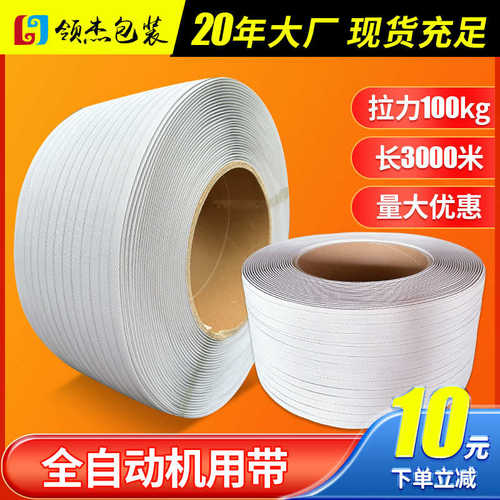 厂家直销JC6号纯透明3000米全自动机用pp打包带白色 印字塑料打包