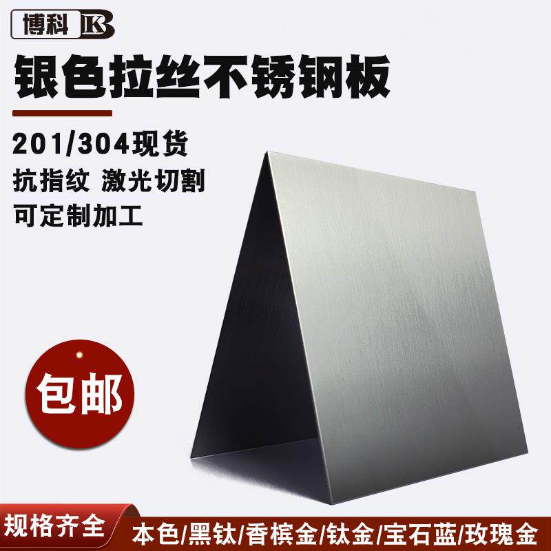 银本色拉丝不锈钢板201 304材质抗指纹激光切割来图装修工程