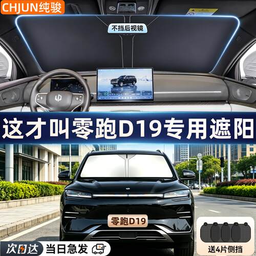 零跑D19专用遮阳挡前挡风玻璃防晒隔热遮阳伞专用汽车遮阳帘档板