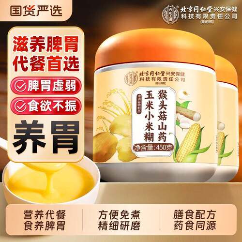 北京同仁堂养胃食品米糊猴头菇山药小钙营养早餐粉信盛堂正品玉米