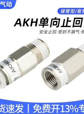 气管单向阀气动止回阀AKH04进气阀AKH06止逆阀08快插接头12-01/02