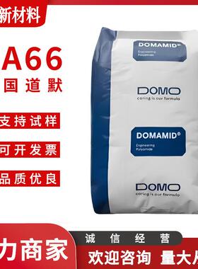 A66 德国道默 FL 66G30 503 注塑级 玻纤增强 抗冲击性 黑色尼龙