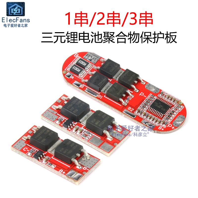 1/2S/3串锂电池保护板 三元 聚合物充放电保护模块10A/20A电流