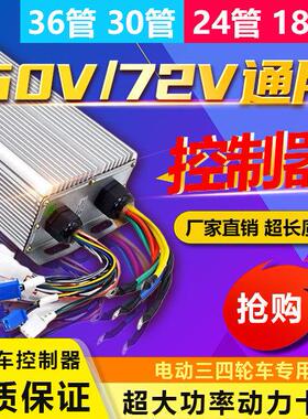 电动电机车控制器48v60V72v1000w2000w24管双排三轮大功率18管