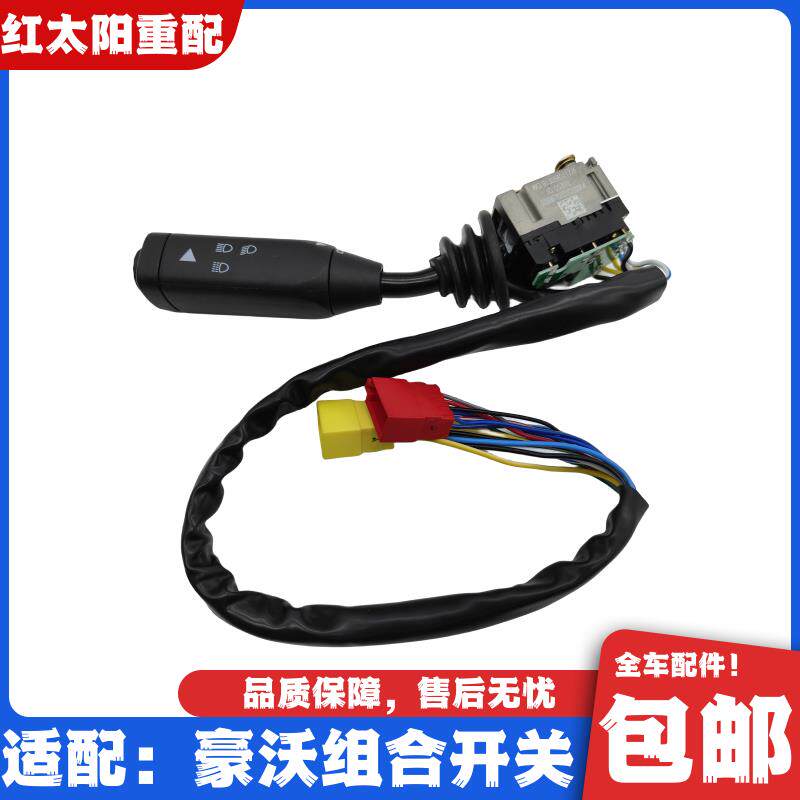 适配重汽豪沃336 340 380组合开关大灯开关雨刷器开关转向灯开关