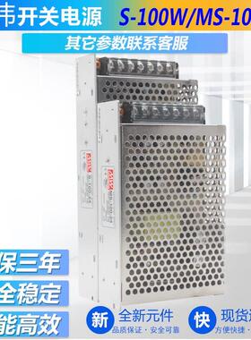 明伟开关电源S/MS-100W-24V4.2A 5V20A 12V8.3A DC15V36V48V 直流