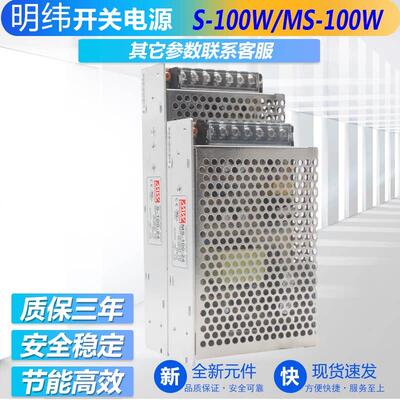 明伟开关电源S/MS-100W-24V4.2A 5V20A 12V8.3A DC15V36V48V 直流