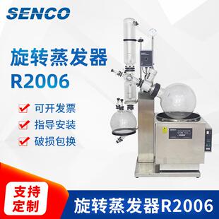 SENCO20升旋转蒸发仪电动升降连续收集旋转蒸发仪