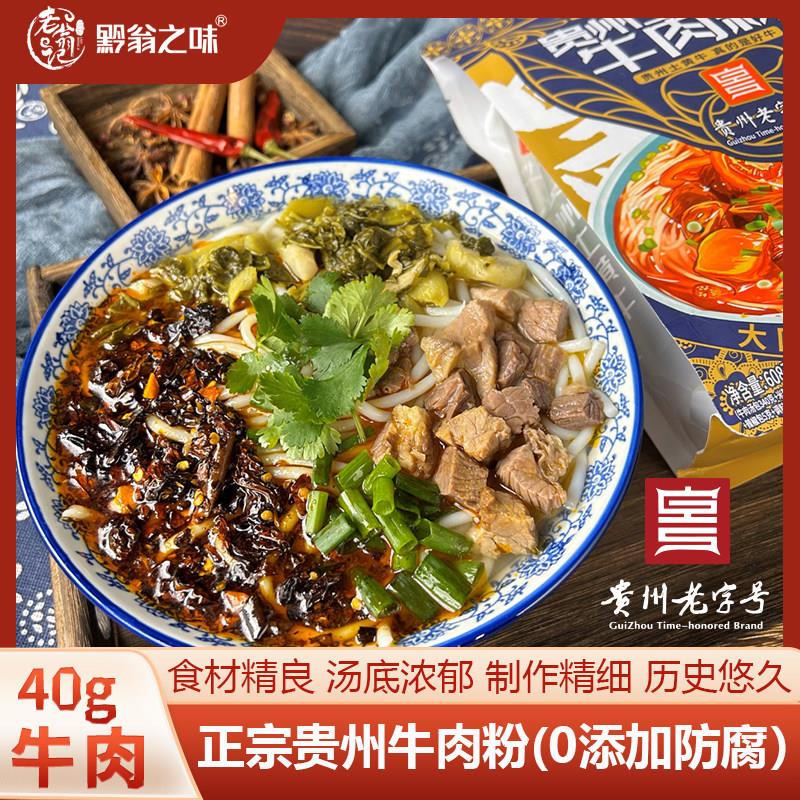 贵州米粉 老字号贵阳特产花溪牛肉粉黔翁之味原汤早餐牛羊肉米线