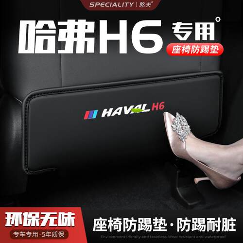 第三代哈弗H6汽车座椅防踢垫椅背后排座椅防磨垫防护车内饰改装饰