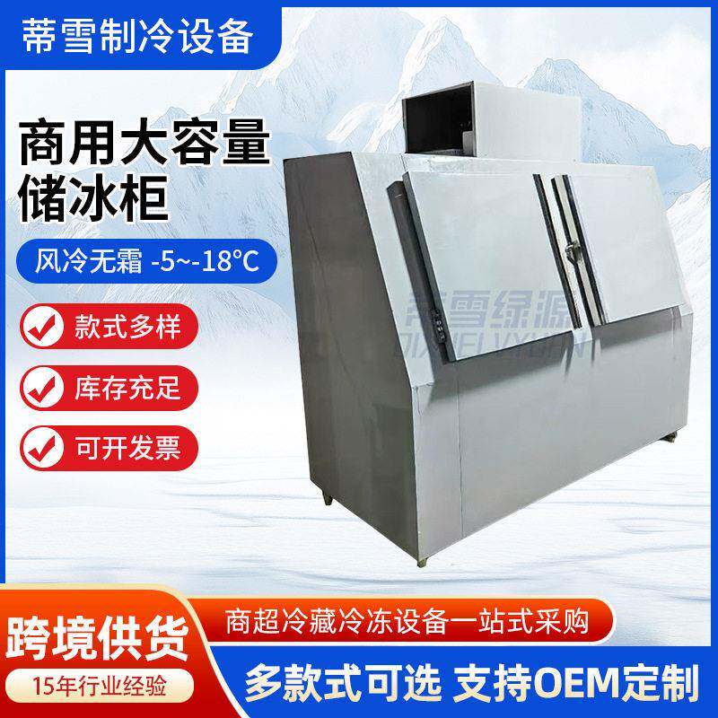 源头工厂室外商用储冰柜风冷无霜便利店袋装冰块冷藏冷冻储存冰柜