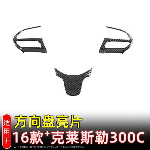 适用16款克莱斯勒300C方向盘亮片装饰贴方向盘按键框内饰改装配件