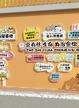 网红宠物店墙面软装饰修猫狗咖医院创意形象打卡布置用品贴纸挂画