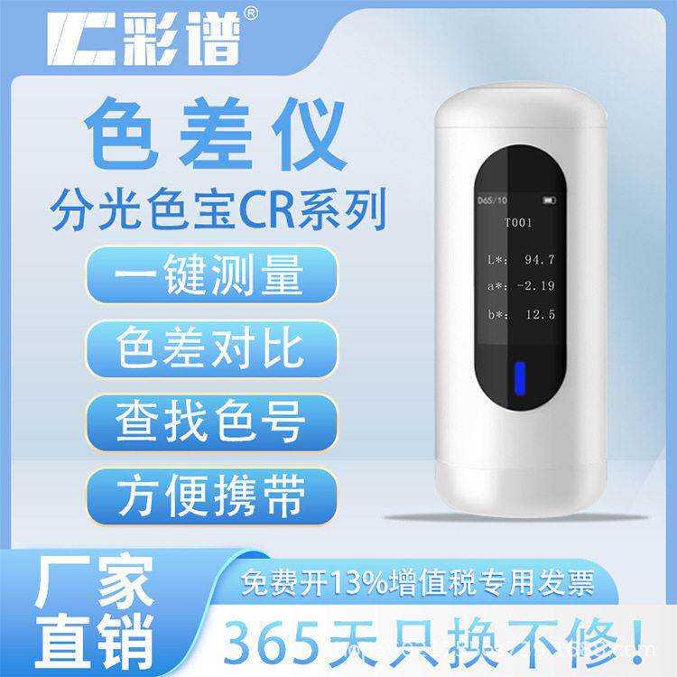 彩谱色差仪便携式分光色油漆涂料塑料颜色测试仪皮肤测色仪