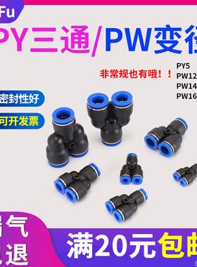 Y型三通气动快速接头等径PY4 5 6 8 12 14变径PW16-8/10气管快插