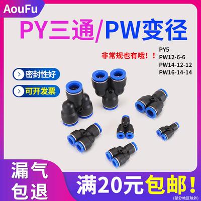 Y型三通气动快速接头等径PY4 5 6 8 12 14变径PW16-8/10气管快插