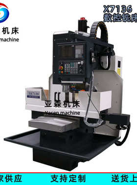 铣床铣   数控微型 切削 一体机钻重钻铣床金属加工xk7136铣床