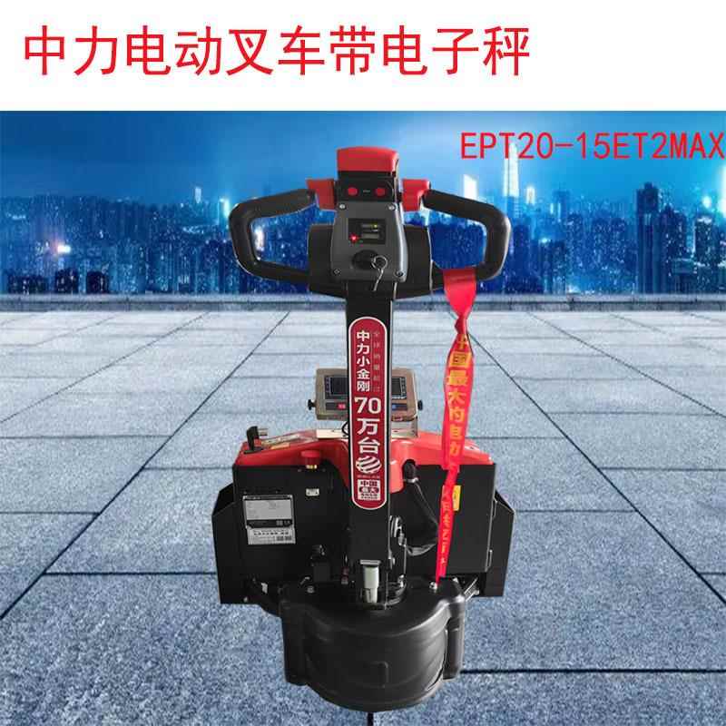 中电动叉车 1.5吨带电子秤小JMU金全刚电动力液降压地牛升托盘搬