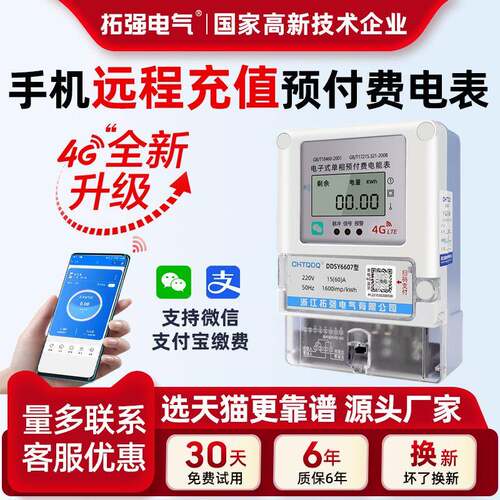 4G智能电表远程抄表手机扫码付费家用220v单相出租房预付费电能表