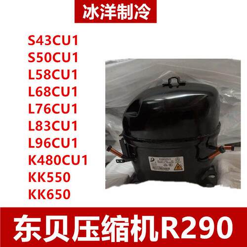东贝冰箱冰柜R290压缩机S43 50 L58 68 76 83 96 K480CU1K650CU1