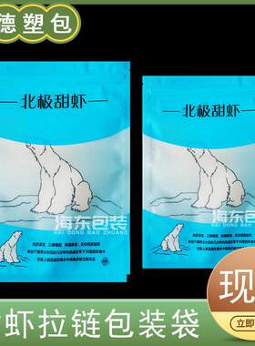 北极甜虾对虾包装袋冷冻塑封袋烤虾虾仁冰虾自封口海鲜礼品袋