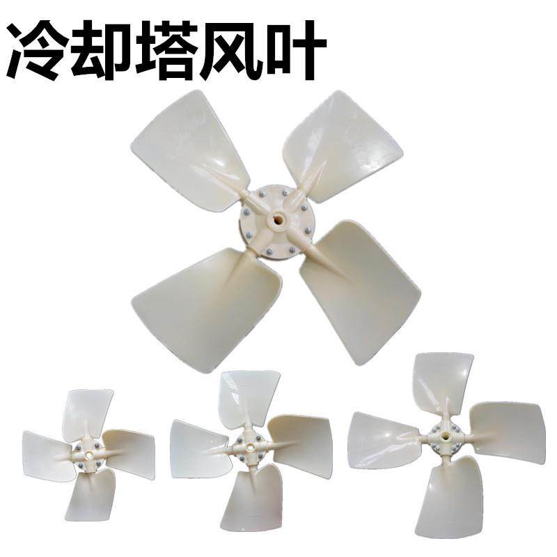 冷却塔风叶 冷却塔配件 冷却塔电机风扇 凉水塔风机 水塔塑料叶片