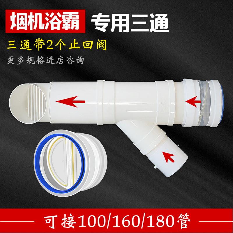 烟机浴霸穿墙风帽带斜三通双止逆阀室内安装75/110/160排风排烟管