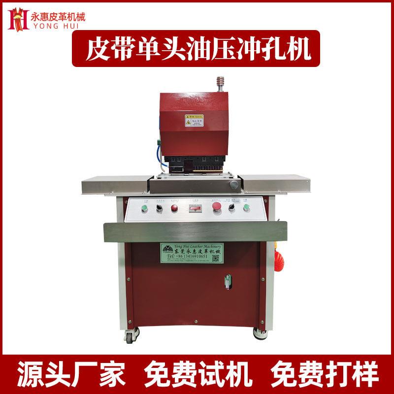 皮带头油压冲孔机自动油压冲孔机工位皮带肩带钉寸退料冲孔机