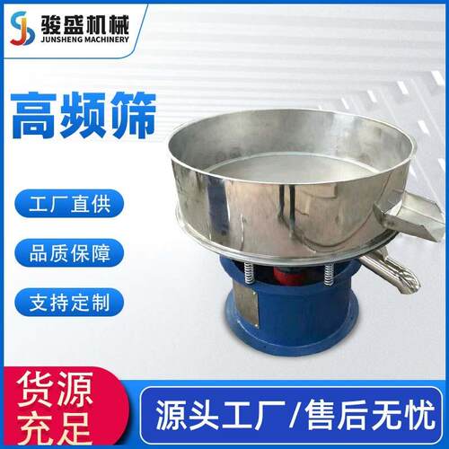 厂家销售三次元高频筛筛不锈钢高频筛高频振动筛骏盛机械筛分