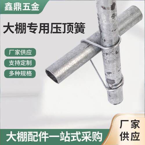 钢大管棚配件热镀锌加粗压簧丝顶夹DVB钢卡顶弹簧卡扣农业大棚压