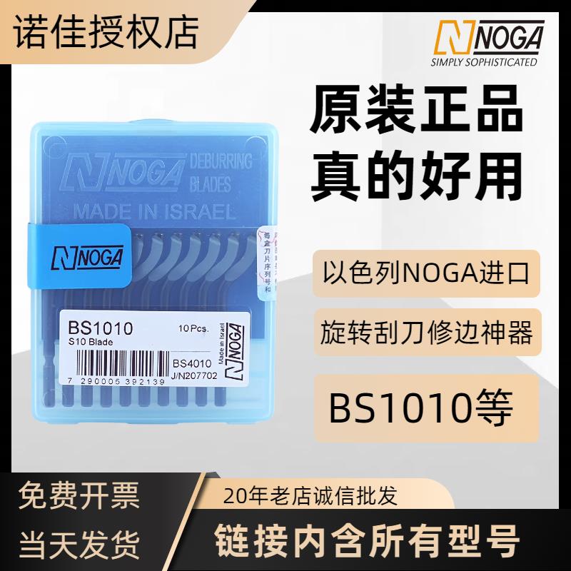 以色列诺佳NOGA修边神器刮刀片BS1010BS1018BK3010BS2010去毛刺刀