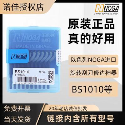 以色列诺佳NOGA修边神器刮刀片BS1010BS1018BK3010BS2010去毛刺刀