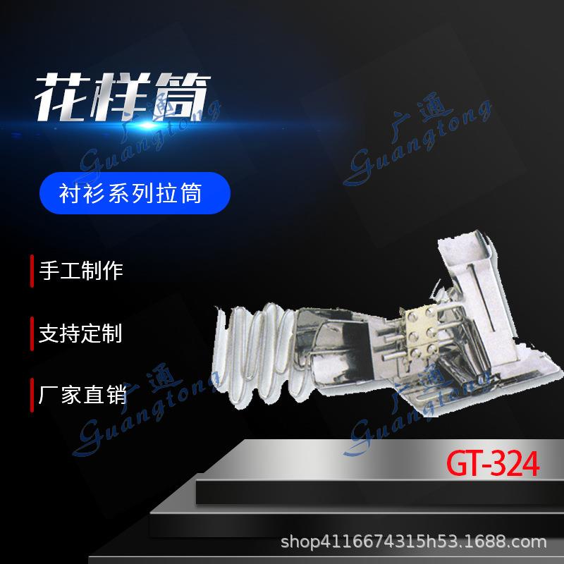 衬衫拉筒卷边器蝴蝶筒撸子GT-324花样筒种类多质量好
