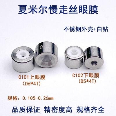 慢走丝配件阿奇夏尔米眼膜钻石眼膜C101/102黑钻上下导丝嘴不卡丝