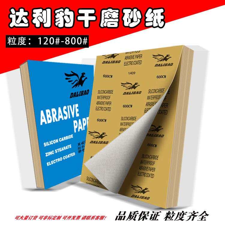 豹牌干磨砂纸达利豹DALIBAO干沙家具五金木器墙面打磨抛光白 砂纸