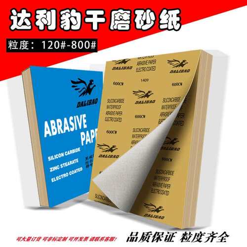 豹牌干磨砂纸达利豹DALIBAO干沙家具五金木器墙面打磨抛光白 砂纸