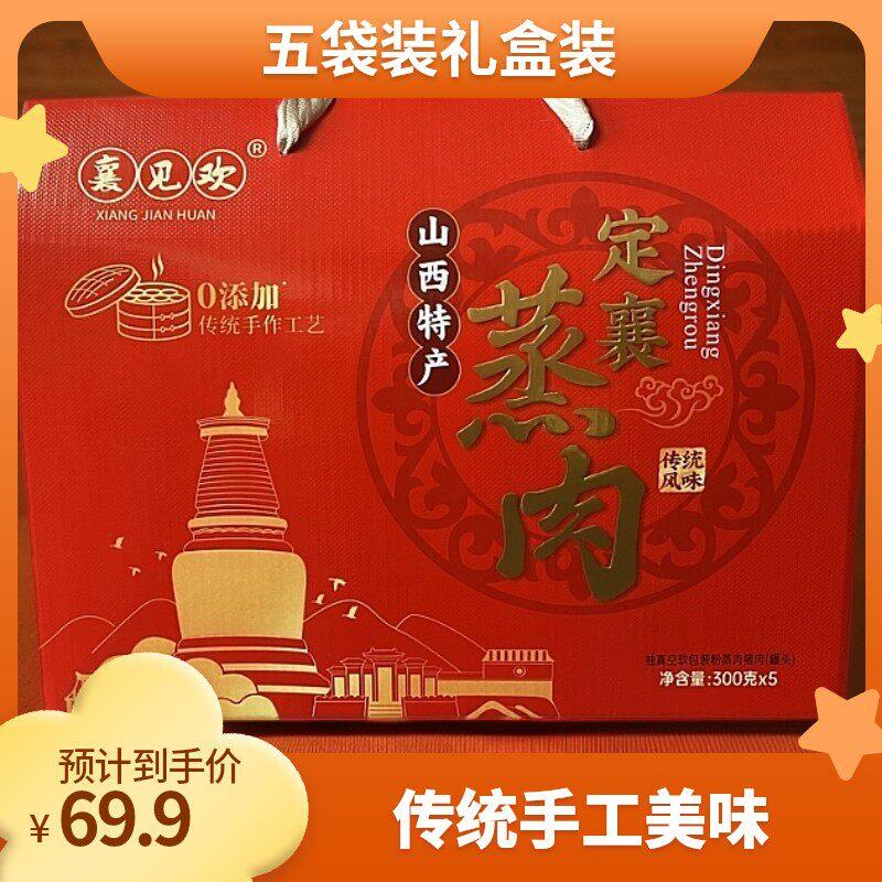 山西特产 定襄蒸肉襄见欢定襄蒸肉300g*5袋礼盒五香粉蒸肉火腿