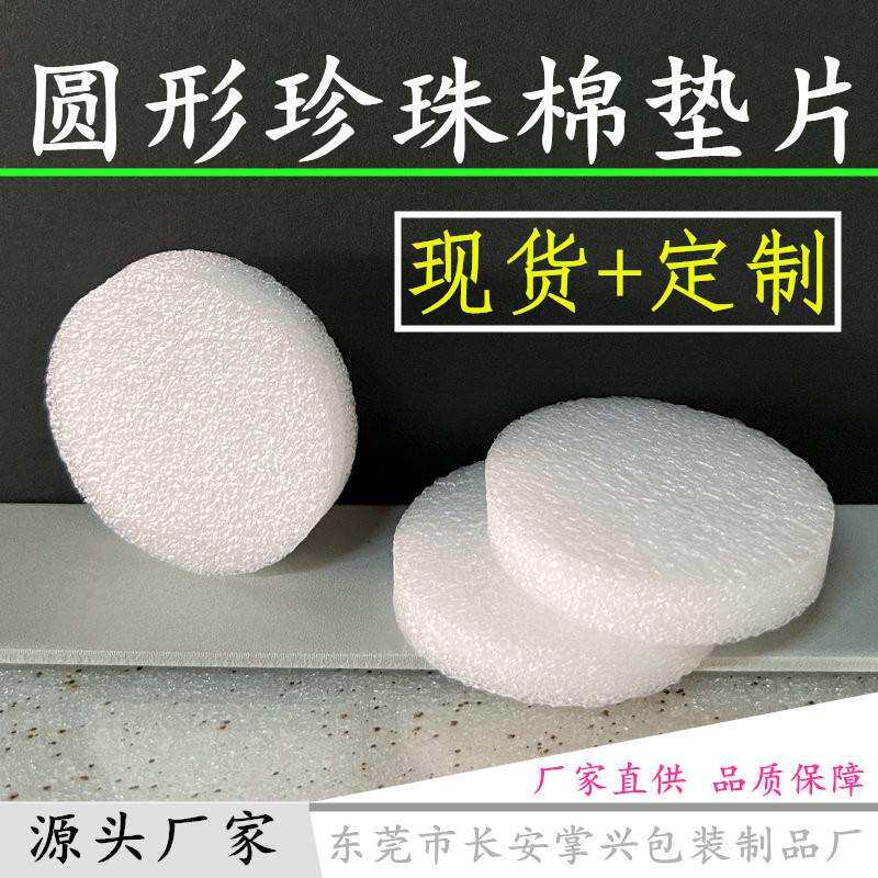 厂家现货圆形珍珠棉泡沫垫片圆海绵片圆泡棉圆垫片填充垫