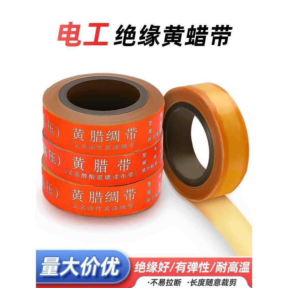 黄腊带电工绝缘胶布醇酸玻璃油性漆绸带电机胶带耐高温高压黄蜡带