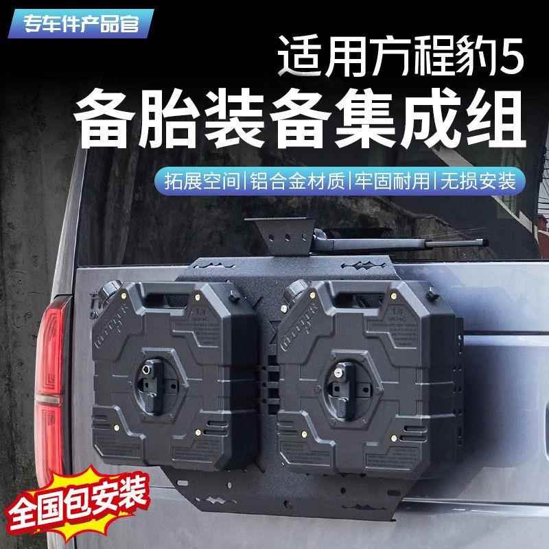 适用方程豹5改装尾门装备集成组旗杆架备用油桶拓展板脱困板越野