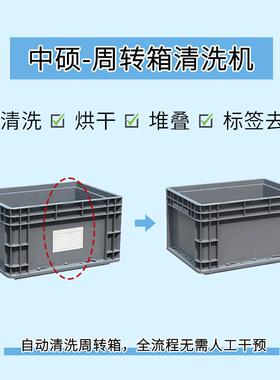 不干胶标签去除塑料筐洗筐机周转箱清洗机去油污残留EU箱洗箱机