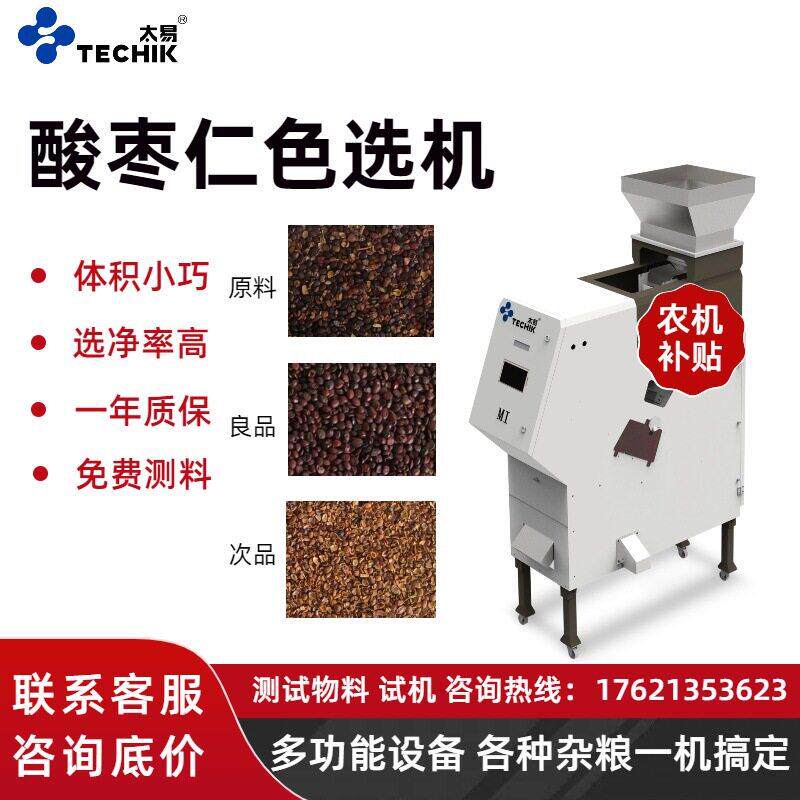 太易小型酸枣仁智能色选机多功能自动筛选机壳仁分离去石去杂去霉